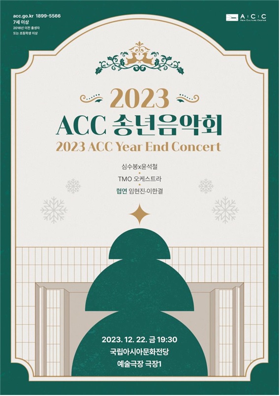 ACC 송년음악회’ 포스터[이미지 국립아시아문화전당]