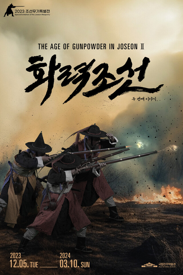 ‘화력조선Ⅱ’ 포스터. 이미지 국립진주박물관