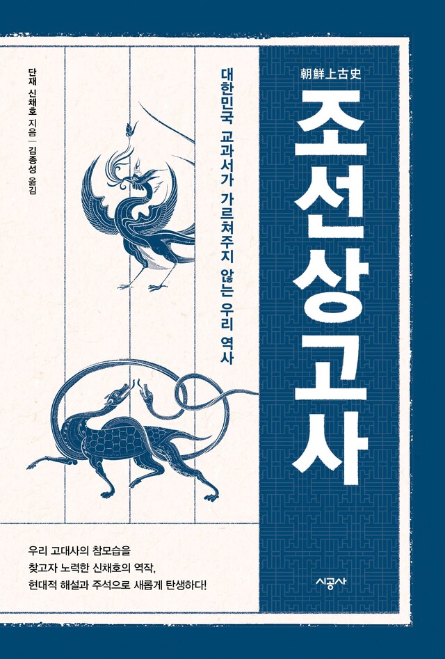 김종성 옮김, 신채호 '조선상고사'  표지. 이미지 시공사