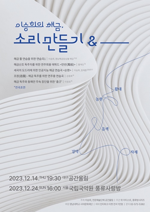 공연 '이승희의 해금, 소리 만들기 & ______ ' 포스터. 이미지 위아티스트