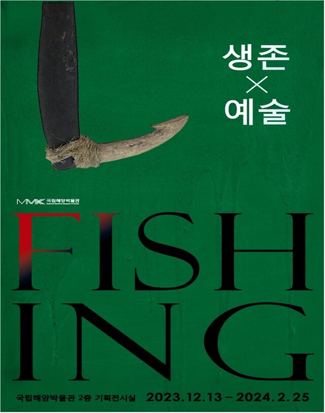 기획전시 ‘피싱 : FISH 생존×예술 ING’ 포스터[이미지 해수부]
