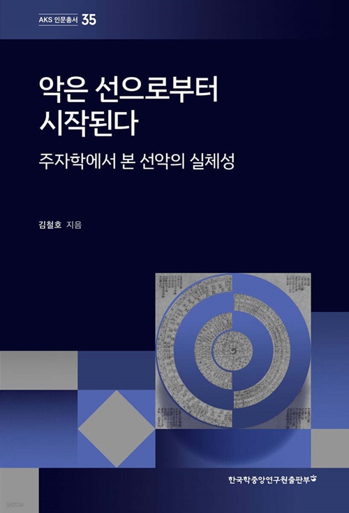 김철호 지음 '악은 선으로부터 시작된다' 표지. 이미지 한국학중앙연구원