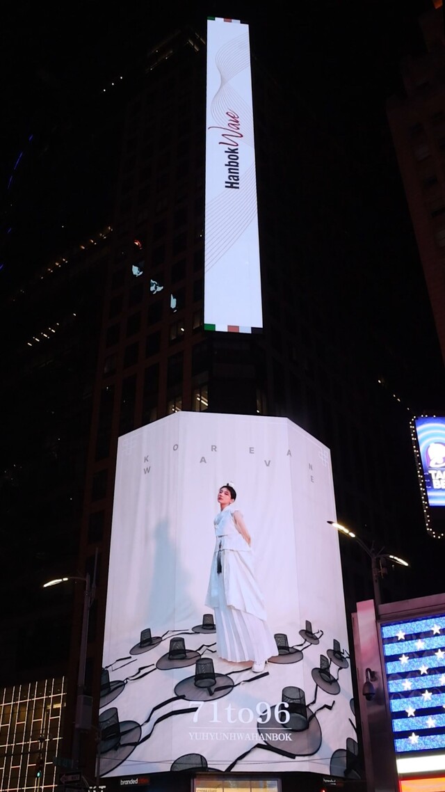 뉴욕타임스퀘어 전광판 수지 한복 화보. 이미지 한국공예·디자인문화진흥원