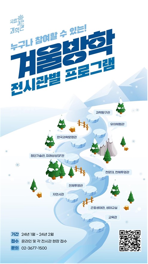 겨울방학 프로그램 홍보 포스터[이미지 국립과천과학관]