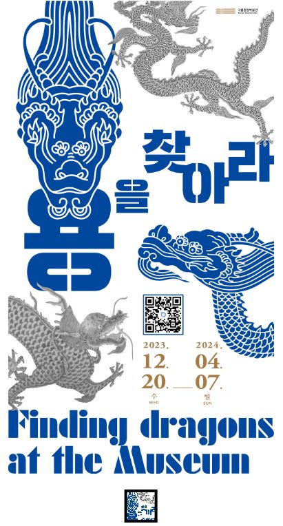 국립중앙박물관에서 청룡의 해를 맞아 열리는 '용을 찾아라' 기획전시가 열린다. 사진 국립중앙박물관.