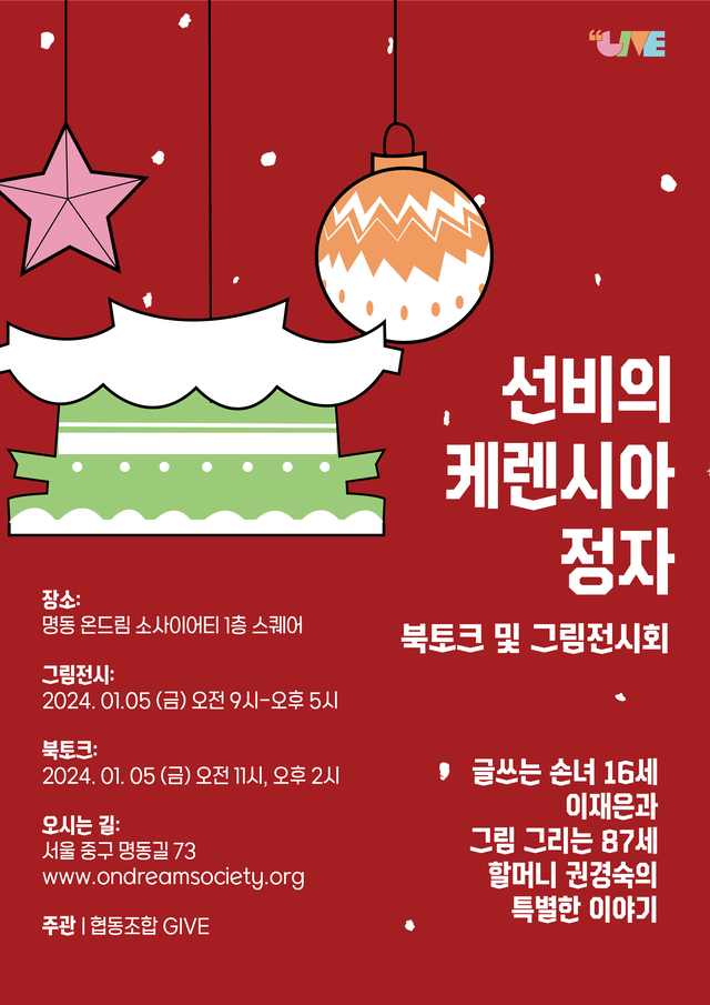 협동조합 기브는 1월 5일 오전 11시와 오후 2시 두 차례 서울 명동에서 '봉화정자'를 주제로 한 북토크와 그림전시회를 개최한다. 이미지 협동조합 기브