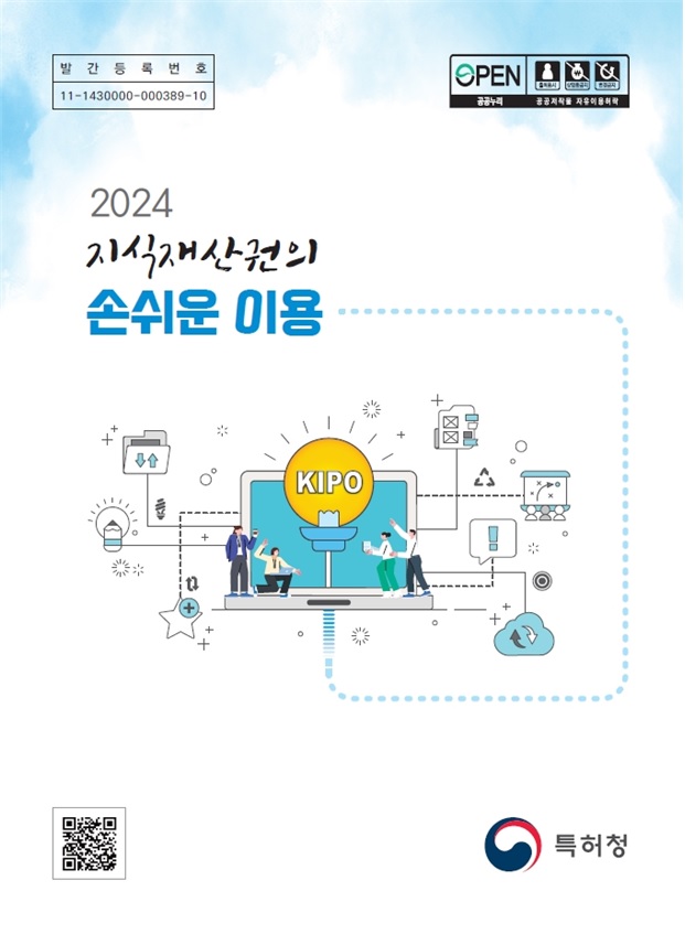 ‘2024 지식재산권의 손쉬운 이용’표지. 이미지 특허청.