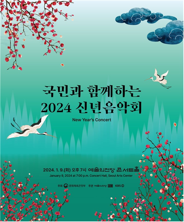 ‘2024 신년음악회’ 포스터. 이미지 문체부.