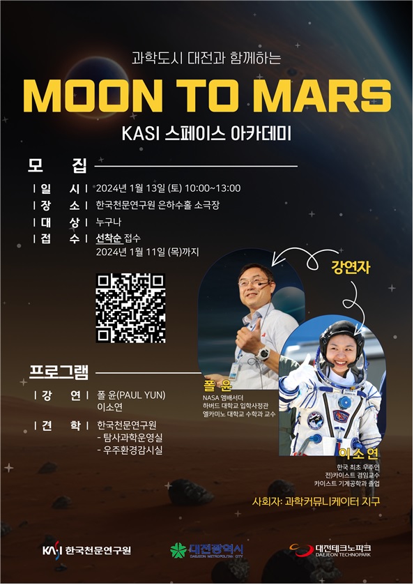 ‘Moon to Mars’ 포스터. 이미지 한국천문연구원.