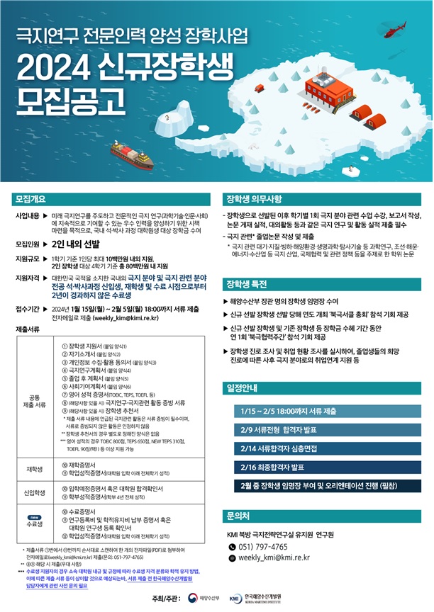 극지연구 전문인력 양성 장학사업 포스터. 이미지 해양수산부.