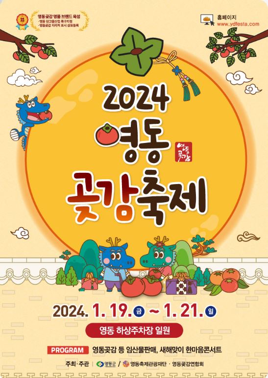 충북 영동군에서는 1월 19일부터 21일까지 '영동곶감축제'를 개최한다. 사진 축제 포스터.