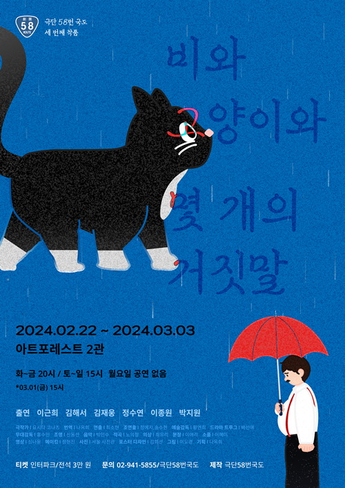 연극 '비와 고양이와 몇 개의 거짓말' 포스터. 이미지 극단 58번국도