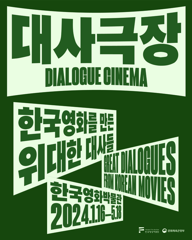 기획전시 '대사극장- 한국영화를 만든 위대한 대사들' 포스터. 이미지 한국영상자료원