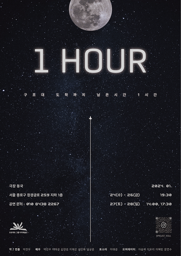 연극 '1 HOUR' 포스터. 이미지 프로젝트 그룹 어의예술단