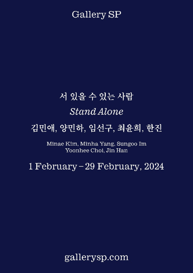 김민애, 양민하, 임선구, 최윤희, 한진 단체전 '서 있을 수 있는 사람(Stand Alone)' 포스터. 이미지 갤러리에스피