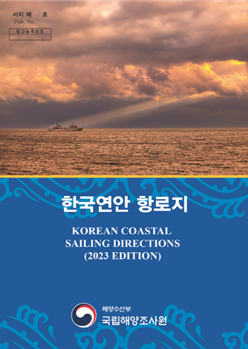 한국연안항로지 표지. 이미지 해수부.