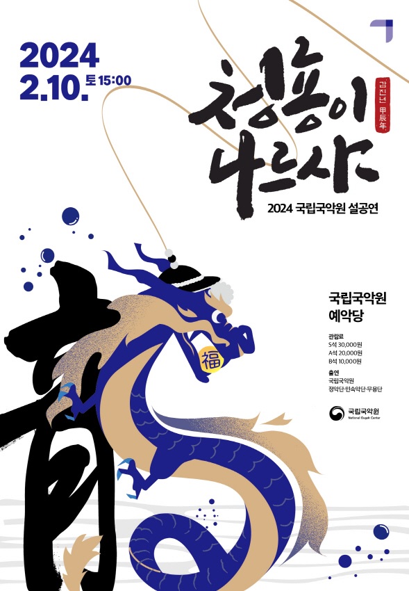 ‘청룡이 나르샤’ 포스터. 이미지 국립국악원.