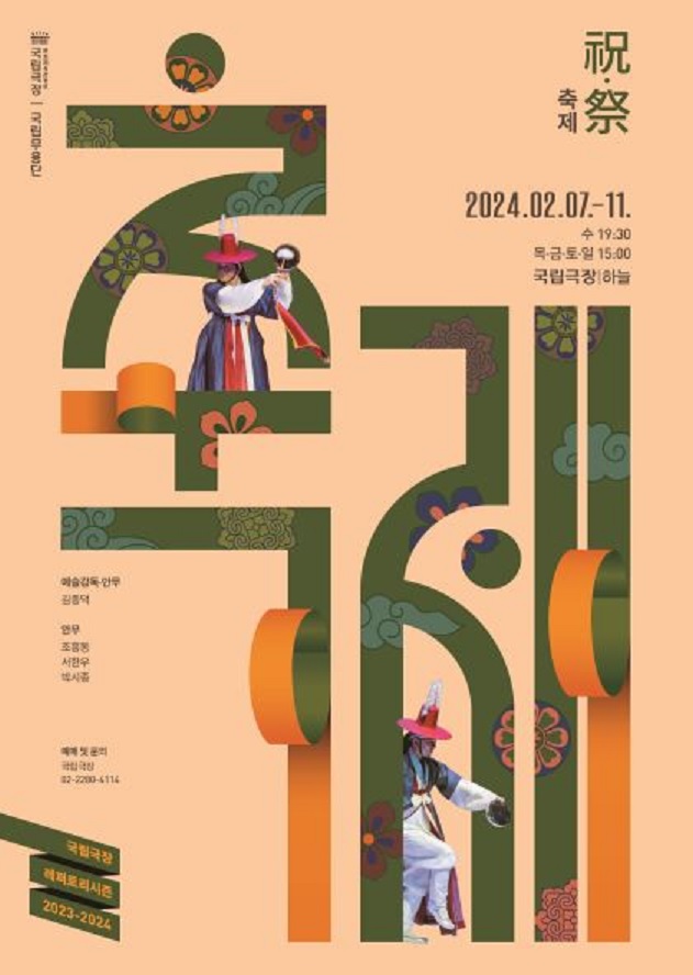 국립무용단 기획공연 ‘축제’ 포스터. 이미지 국립무용단.