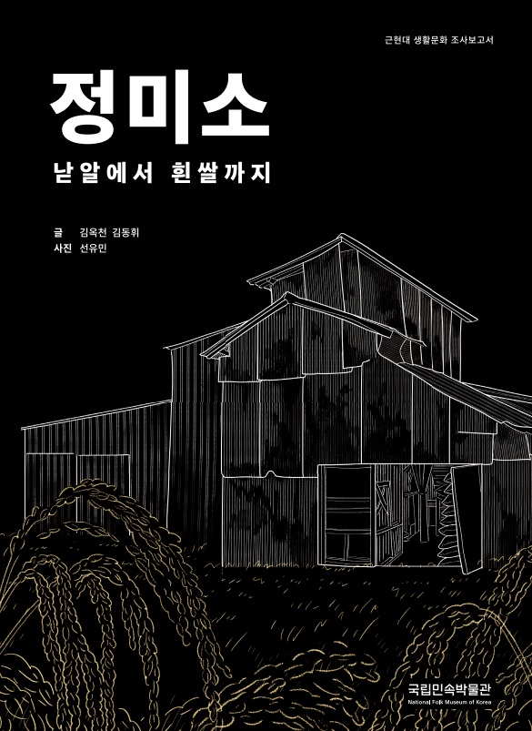 ‘정미소: 낟알에서 흰쌀까지’ 조사보고서. 이미지 국립민속박물관.