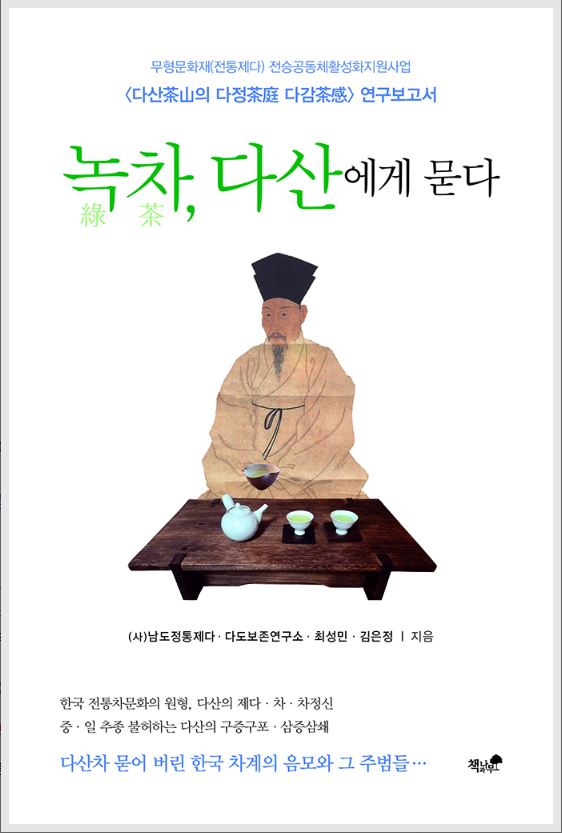 한국 전통제다 및 전통 차문화의 원형을 이야기한《녹차, 다산에게 묻다》(최성민,김은정 지음). 사진 책과 나무