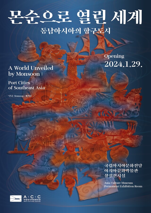 ‘몬순으로 열린 세계’ 포스터. 이미지 국립아시아문화전당.