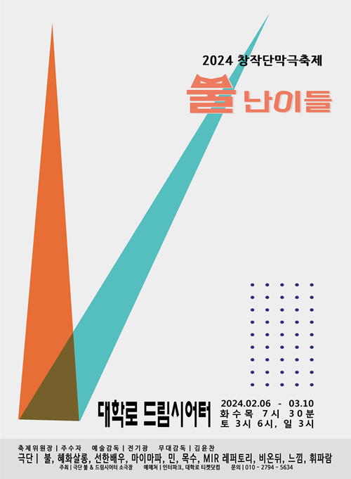 2024년 창작 단막극 축제 제4회 ‘뿔 난이들' 포스터. 이미지 극단 불