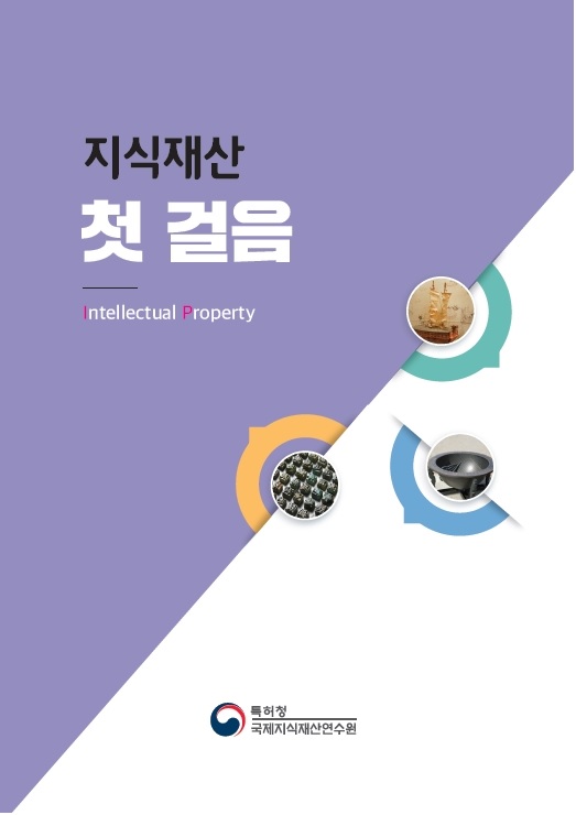 ‘지식재산 첫걸음’표지. 이미지 특허청.