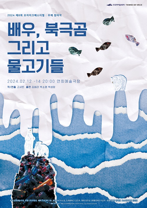 연극 '배우, 북극곰 그리고 물고기들' 포스터. 이미지 프로젝트BB
