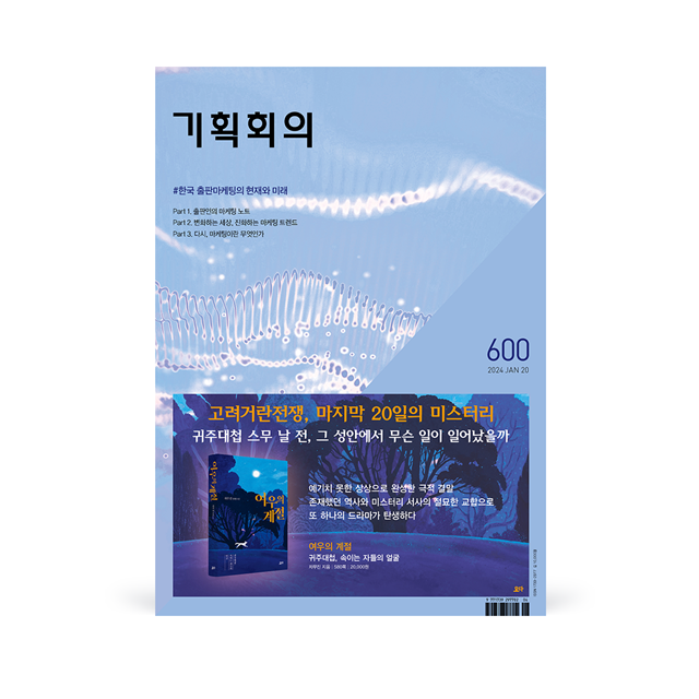 '기획회의' 600호 표지. 이미지 한국출판마케팅연구소