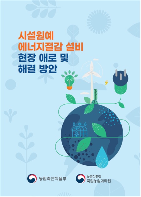 ‘시설원예 에너지 절감 방안’ 소책자. 이미지 농촌진흥청.