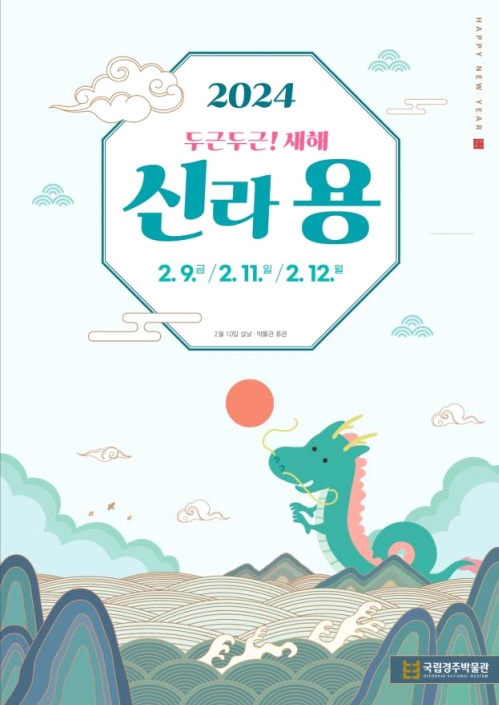 ‘두근두근! 새해 신라용’ 포스터. 이미지 국립경주박물관.