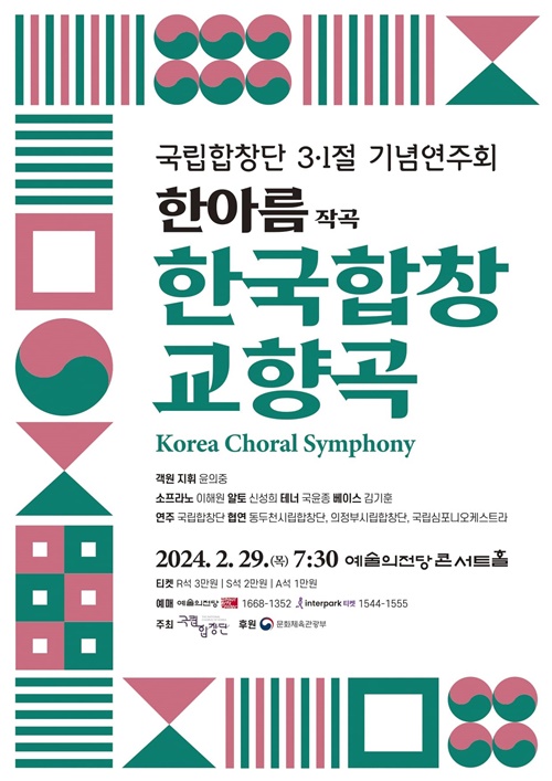 국립합창단 '3.1절 기념연주회' 한국합창교향곡 포스터. 이미지 국립합창단