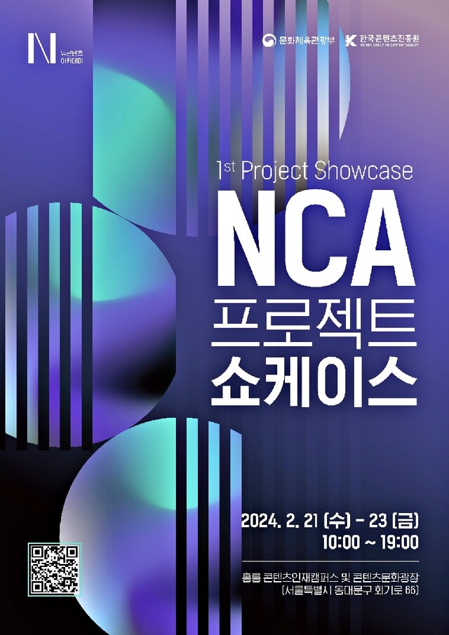 NCA 프로젝트 쇼케이스 포스터. 이미지 콘진원.