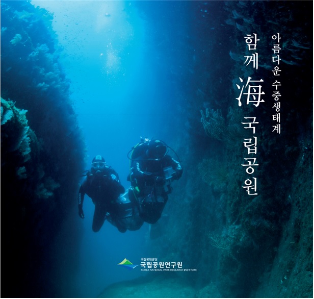 ‘함께 海 국립공원 아름다운 수중생태계’ 표지. 이미지 국립공원공단.