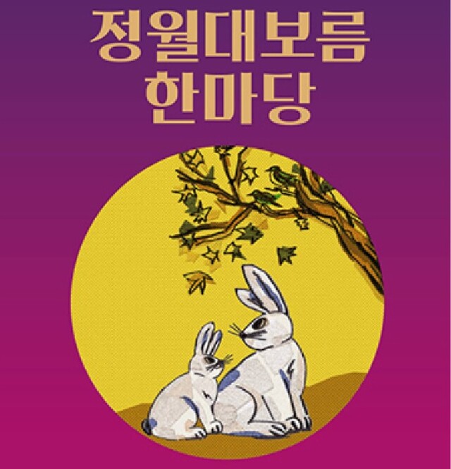 정월대보름 한마당 포스터. 이미지 국립민속박물관.