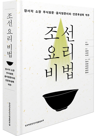 '조선요리비법' 표지(입체). 이미지 한국학중앙연구원