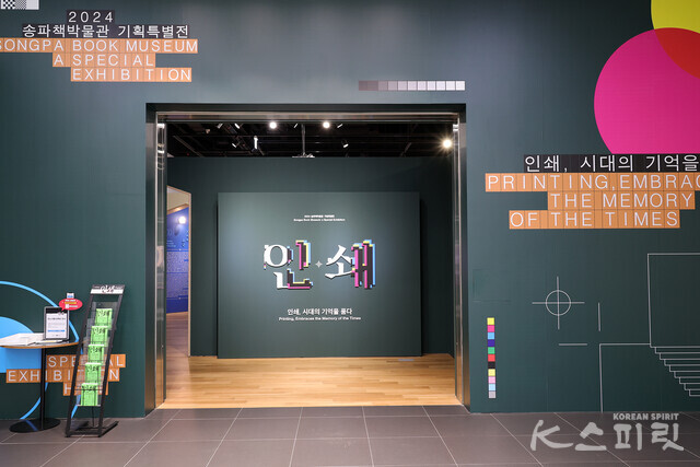 송파책박물관에서는 8월 31일(토)까지 한국 인쇄사를 다룬 특별 기획전 《인쇄, 시대의 기억을 품다》를 개최한다 [사진 김경아 기자]