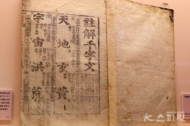 주해천자문(1804), 천자문의 음훈(音訓)과 의미를 설명한 책 [사진 김경아 기자]