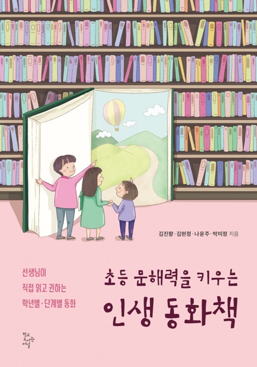 '초등 문해력을 키우는 인생 동화책' 표지. 이미지 학교도서관저널