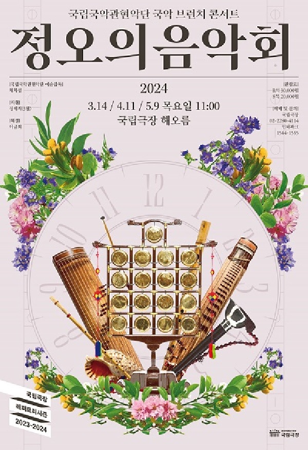 ‘정오의 음악회’ 포스터. 이미지 국립국악관현악단.
