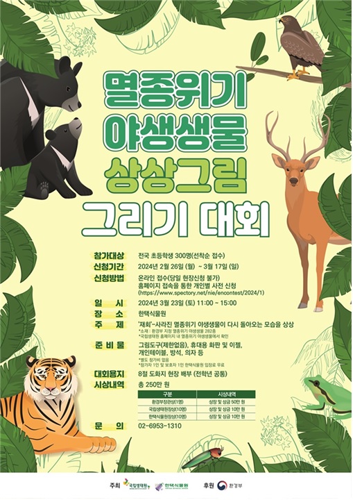 멸종위기 야생생물 상상그림 그리기 대회’ 포스터. 이미지 국립생태원.