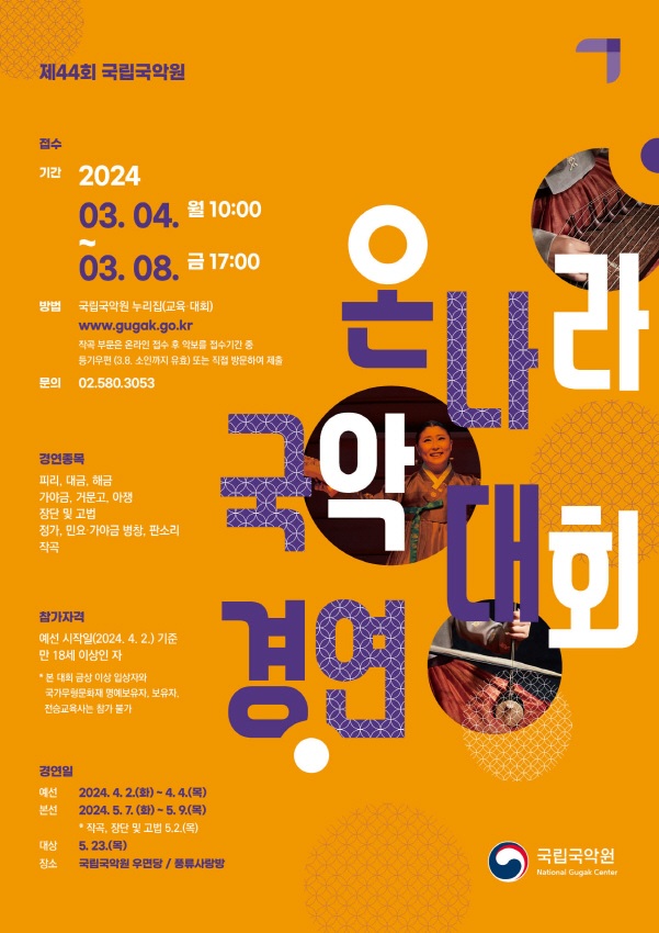 ‘온나라 국악경연대회’ 포스터. 이미지 국립국악원.