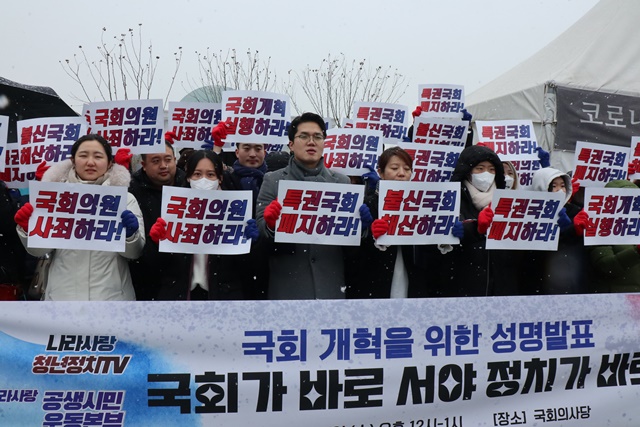 나라사랑공생시민운동본부는 1월 17일 서울 여의도 국회의사당 앞에서 국회 개혁을 위한 성명을 발표했다. 사진 김경아 기자