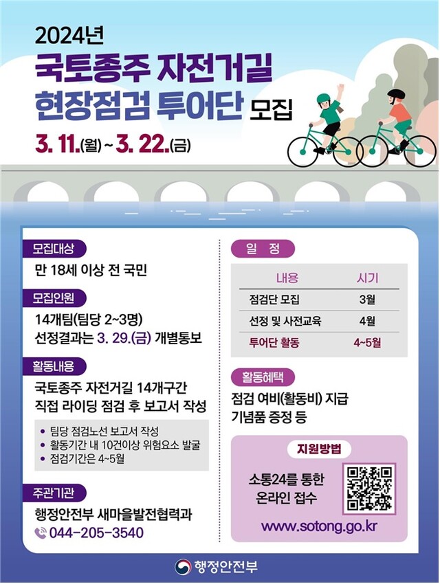 국토종주 자전거길 현장점검 투어단 홍보 포스터. 이미지 행안부.