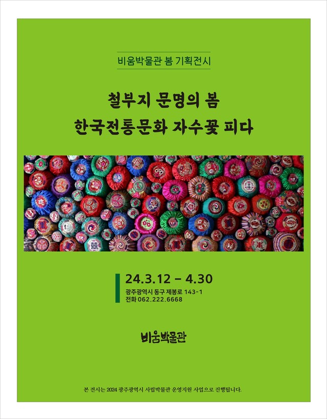 비움박물관은 3월 12일부터 4월 30일까지 2024년 봄 기획 '철부지 문명의 봄, 한국전통문화 자수꽃 피다'전을 연다. 사진 비움박물관.