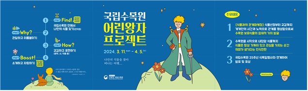 ‘어린왕자 프로젝트’ 홍보물. 이미지 국립수목원.