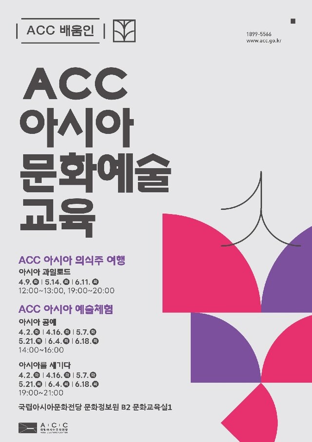 ‘ACC 아시아 문화예술 교육’ 포스터. 이미지 아시아문화전당.