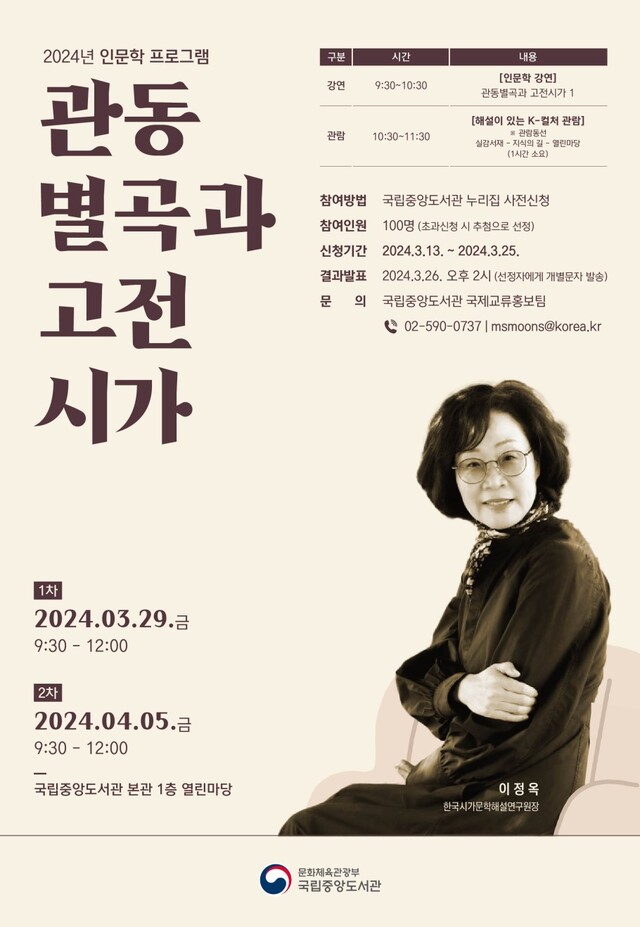 ‘관동별곡 인문학 강연’ 포스터. 이미지 국립중앙도서관.