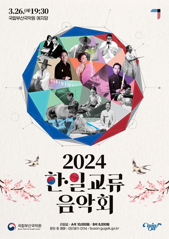  ‘2024 한·일 교류음악회’ 포스터. 이미지 국립부산국악원