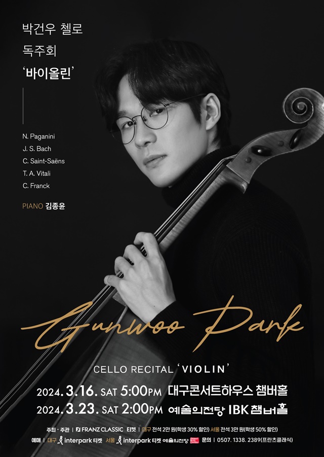 박건우 첼로 독주회 '바이올린' 포스터. 이미지 프란츠클래식